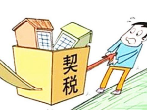 買房須知：要交什么稅？