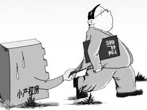 小產權有“房產證”嗎？存在哪些風險