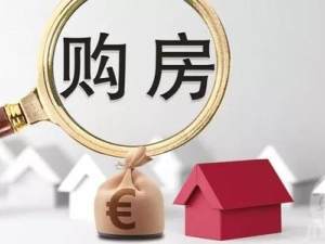 漲知識(shí)：如何判斷買房最佳時(shí)機(jī)？