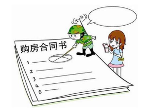 簽訂購房合同怎么避免霸王條款？