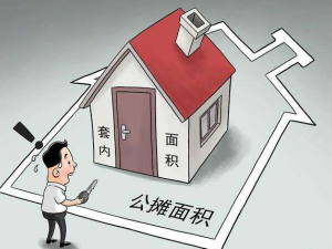 看看你家公攤面積是不是符合標準？
