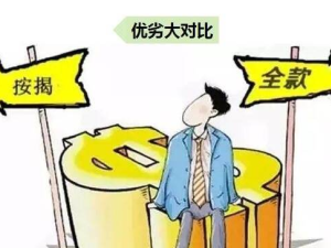 一次性付款有什么優缺點