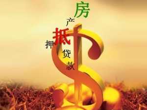 有貸款的房子能賣嗎？怎么賣符合規(guī)定？