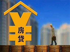 房貸申請(qǐng)?zhí)崆斑€款利息怎么算？