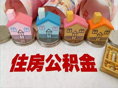 二套房能提取公積金嗎？
