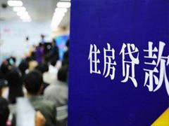 房貸政策收緊是什么意思？