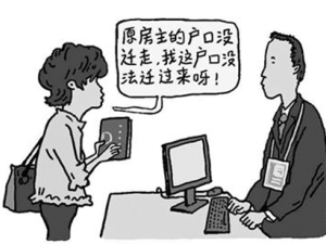 二手房交易后如何辦理戶口遷出?