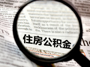 二套房能提取公積金嗎？
