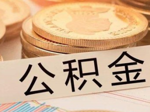 異地購(gòu)房如何提取住房公積金