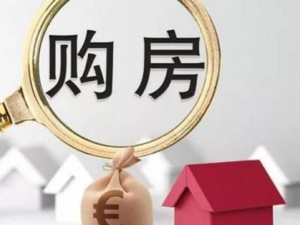 買房時要注意這些細節