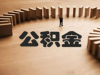變更公積金繳存基數流程是什么 如何操作？