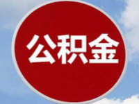 公積金繳存基數可以變更嗎？