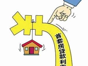 房貸利率上浮10%是什么意思？