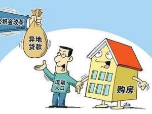 異地購(gòu)房時(shí)候應(yīng)該注意的幾個(gè)大要點(diǎn)