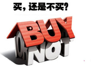 單身買房時必備的5個常識！