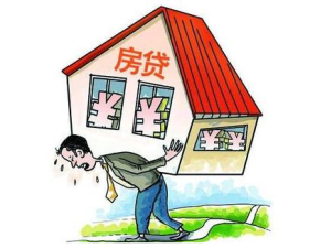 關于房屋貸款的基本認知