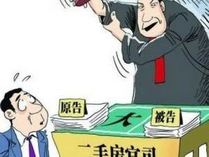 買房不易 這些二手房合同糾紛得規避