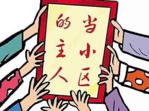 關于業主委員會，作為業主必須知道的事兒