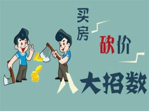 房子沒有好價錢？很可能是因為你不會談價！