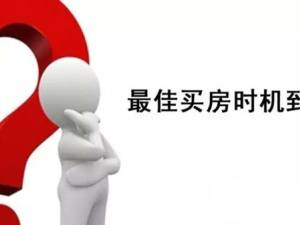 漲知識：如何判斷買房最佳時機？