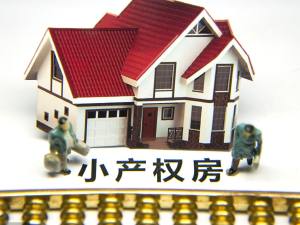 為什么小產權房不能買？