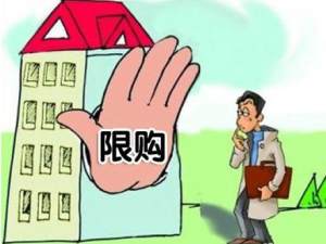 外地人買房被限購怎么辦？