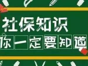長沙靈活就業(yè)社保辦理大全
