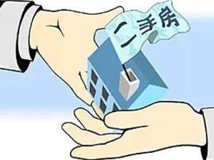 買二手房重要的3點:產權、資金和戶口