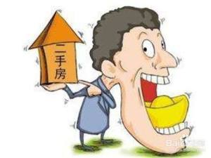 二手房怎樣賣個好價錢？