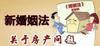 注意！新婚姻法婚后買房的注意事項有哪些？