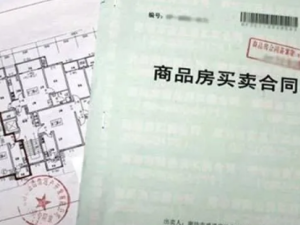 簽購房合同要留神,這6處細節切記看準!