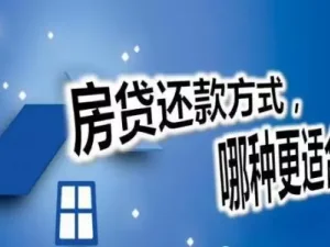 贷款购房还款：9种形式适合自己即为“佳”