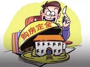 购房定金怎么交？交多少？这些你都知道吗？