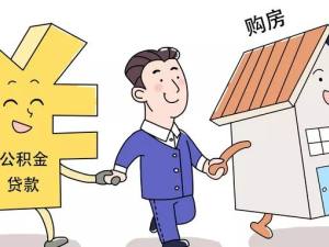 公積金8大用途 看完買房幫你省十幾萬！