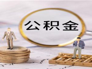 用公積金貸款買房的優勢