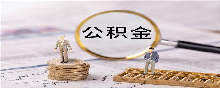 公積金4.jpg