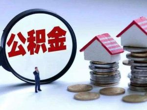 公積金還房貸，每個月都可以取出來嗎