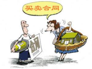 關于房屋買賣合同的12個要點