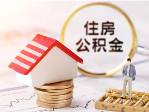 北京住房公積金提取事項均可本人申請辦理