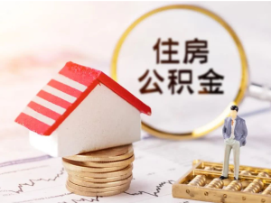 北京住房公积金提取事项均可本人申请办理