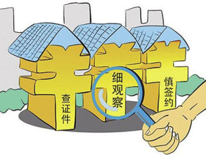 買房遠離五證不全 否則面臨6個嚴重后果！