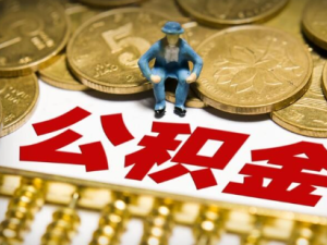 2021年度公積金繳存基數上下限是多少？