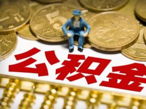 2021年度公积金缴存基数上下限是多少？