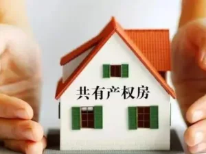 共有產(chǎn)權(quán)保障性住房如何買(mǎi)賣(mài)、繼承和贈(zèng)與？