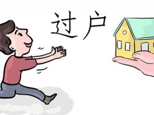 二手房繳稅過戶流程