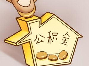 一张图看懂：武汉提取公积金需要哪些资料？