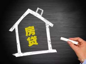 放貸周期又延長了！買房貸款怎樣選擇銀行？