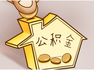 2021長(zhǎng)沙最新公積金貸款政策來(lái)襲!