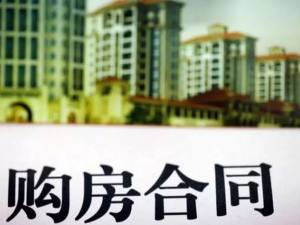 簽買房合同攻略防“坑”攻略