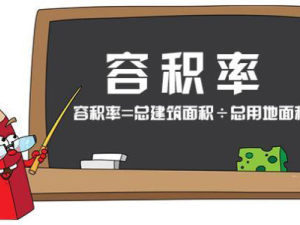 容積率是多少才適宜居住？